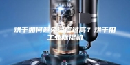 烘干如何避免湿度过高？烘干用工业除湿机