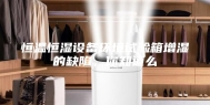 恒温恒湿设备环境试验箱增湿的缺陷，你知道么