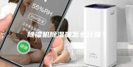 除湿机除湿量怎么计算？