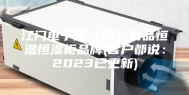 江门电子胶（带）制品恒温恒湿柜品牌(客户都说：2023已更新)