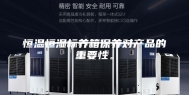 恒温恒湿标养箱保养对产品的重要性。