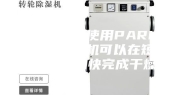 溶模铸造使用PARKOO除湿机可以在短时间内加快完成干燥