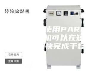 行业新闻溶模铸造使用PARKOO除湿机可以在短时间内加快完成干燥