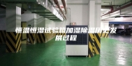 恒温恒湿试验箱加湿除湿历史发展过程