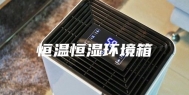 恒温恒湿环境箱