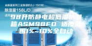 98升防静电超低湿防潮箱ASM98FD 适度范围1%~10%全自动