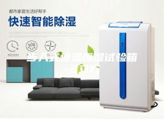 常见问题步入式恒温恒湿试验箱-3立方