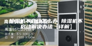 除湿机不启动怎么办 除湿机不启动解决办法【详解】