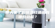 带大家了解恒温红酒柜有哪些功能？