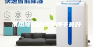 家用除湿机哪个牌子最好