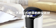 介绍一下转轮式除湿机的安装技术要求