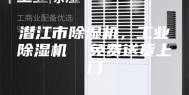 潜江市除湿机，工业除湿机  免费送货上门