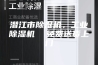 潜江市除湿机，工业除湿机  免费送货上门