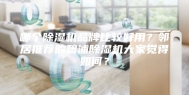 哪个除湿机品牌比较好用？邻居推荐的碧浦除湿机大家觉得如何？
