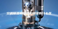 空调除湿和除湿机除湿有什么区别