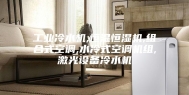 工业冷水机,恒温恒湿机,组合式空调,水冷式空调机组,激光设备冷水机