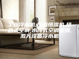 知识百科工业冷水机,恒温恒湿机,组合式空调,水冷式空调机组,激光设备冷水机
