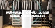 恒温恒湿仪器-安诗曼ASM除湿机设备-恒温恒湿仪器工程