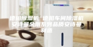 德阳除湿机 德阳车间除湿机安诗曼金刚系列品质安诗曼制造