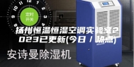 扬州恒温恒湿空调实验室2023已更新(今日／热点)