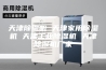 天津除湿机 天津家用除湿机 天津工业除湿机 天津除湿机厂家