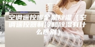 空调遥控哪个是除湿（空调遥控器制冷和除湿有什么区别）