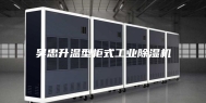 吴忠升温型柜式工业除湿机