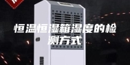 恒温恒湿箱湿度的检测方式