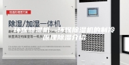 环保除湿机—环保除湿机的制冷原理除湿介绍