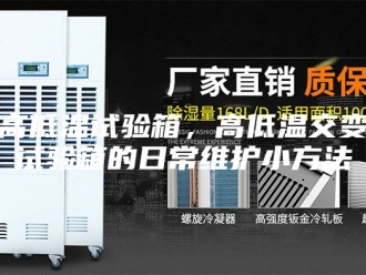 知识百科高低温试验箱，高低温交变试验箱的日常维护小方法