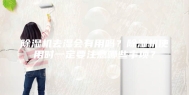 除湿机去湿会有用吗？除湿机使用时一定要注意哪些事项？