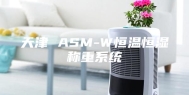 天津 ASM-W恒温恒湿称重系统