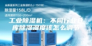 工业除湿机：不同行业仓库除湿湿度该怎么调节
