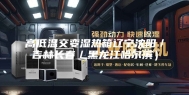高低温交变湿热箱辽宁沈阳／吉林长春／黑龙江哈尔滨）