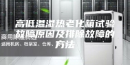 高低温湿热老化箱试验故障原因及排除故障的方法