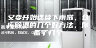 又要开始连续下雨啦，仓库除湿的几个好方法，你备了几个