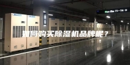 如何购买除湿机品牌呢？