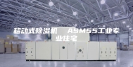 移动式除湿机  ASM55工业专业住宅