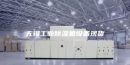 无锡工业除湿机设备现货