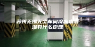 苏州无锡无尘车间冷冻水除湿有什么原理