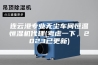 连云港专业无尘车间恒温恒湿机代理(考虑一下，2023已更新)