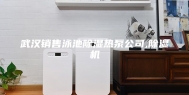 武汉销售泳池除湿热泵公司,除湿机