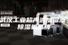 武汉工业超声波加湿器，除湿机品牌