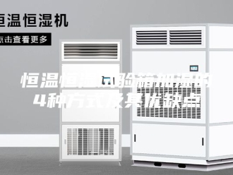 常见问题恒温恒湿试验箱加湿的4种方式及其优缺点