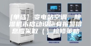 [单选] 变电站空调、除湿机未启动设施有报警信息应采取（）检修策略