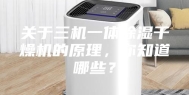 关于三机一体除湿干燥机的原理，你知道哪些？