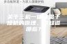 关于三机一体除湿干燥机的原理，你知道哪些？