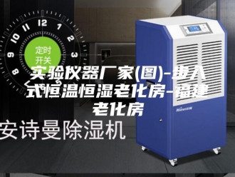 常见问题实验仪器厂家(图)-步入式恒温恒湿老化房-福建老化房