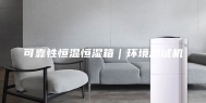 可靠性恒温恒湿箱｜环境测试机