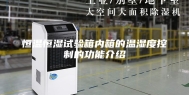 恒温恒湿试验箱内箱的温湿度控制的功能介绍